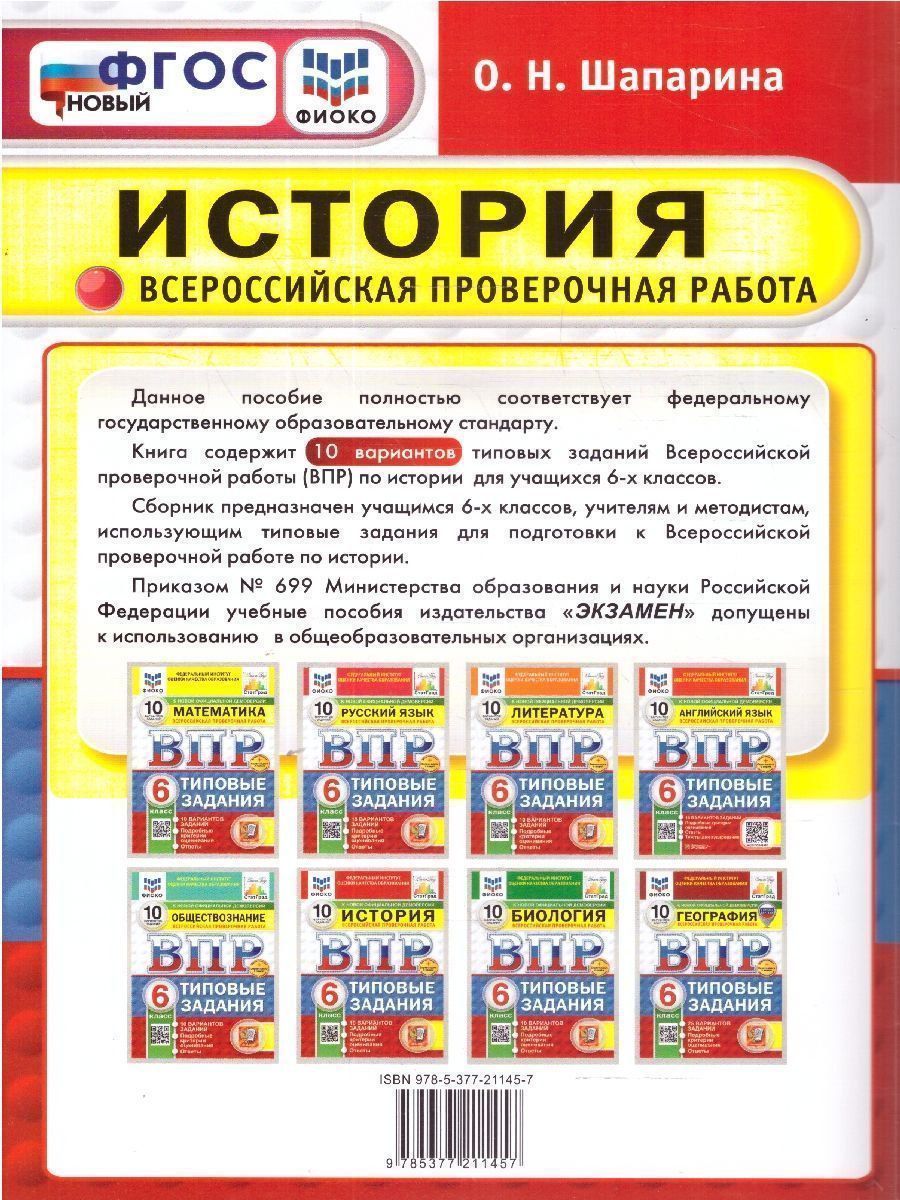 Обложка книги ВПР История 6 класс. Типовые задания. 10 вариантов. ФИОКО СТАТГРАД. ФГОС Новый, Автор Шапарина О. Н., издательство Экзамен | купить в книжном магазине Рослит