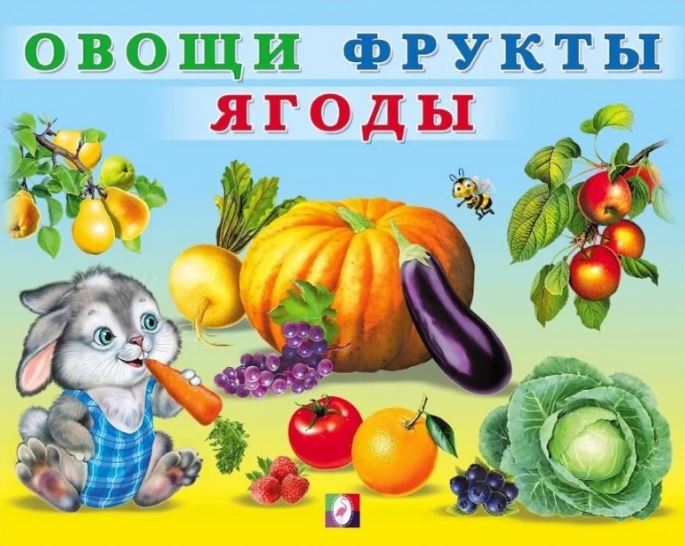 Обложка Учим малыша. Овощи, Фрукты, Ягоды, издательство Фламинго | купить в книжном магазине Рослит