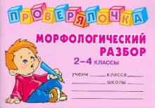 Обложка книги Проверялочка. Морфологический разбор 2-4 класс, Автор Ушакова О.Д., издательство ЛИТЕРА | купить в книжном магазине Рослит