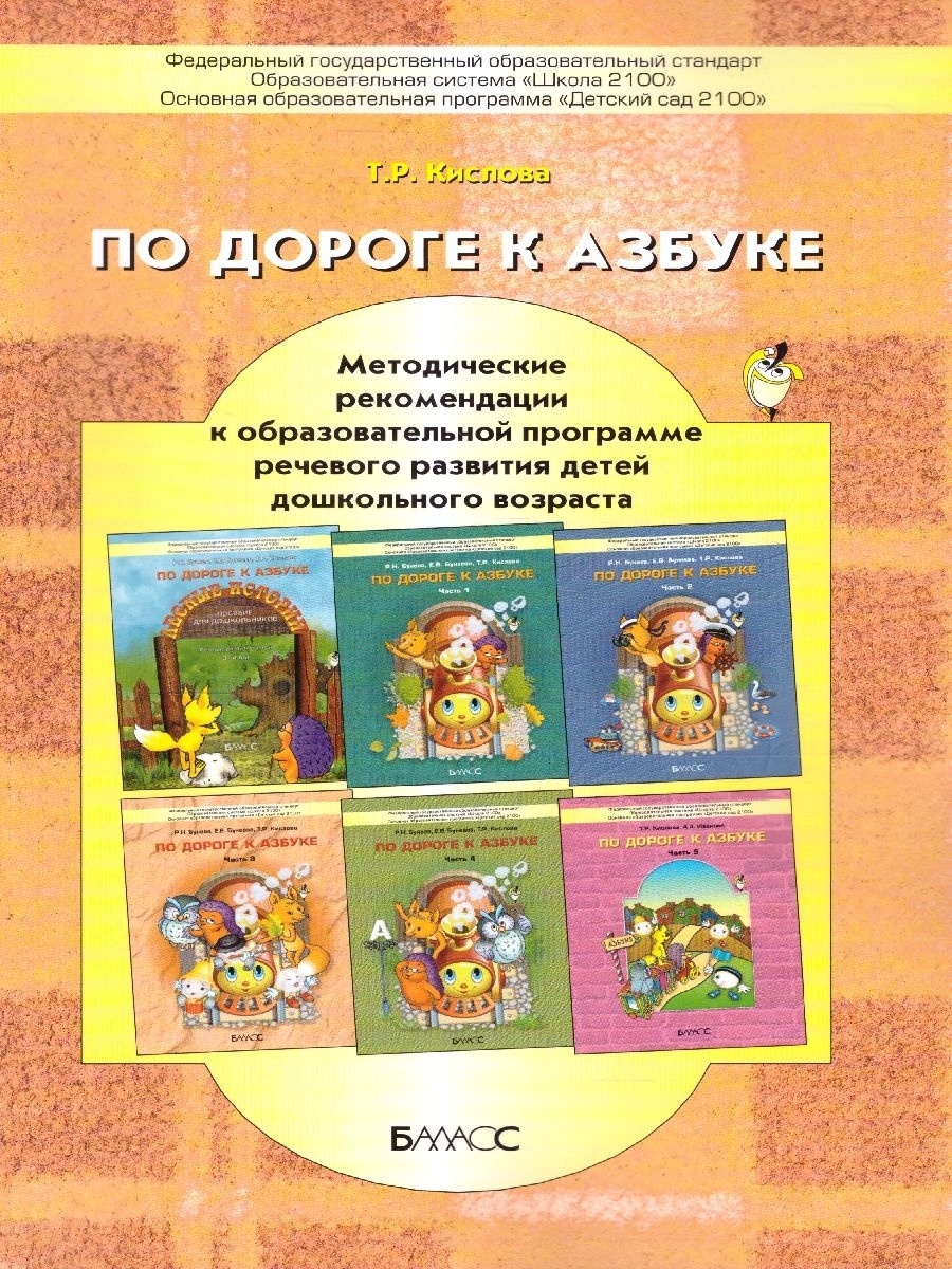 Обложка книги По дороге к азбуке. Методическое пособие ко всем частям, Автор Кислова Т.Р., издательство БАЛАСС | купить в книжном магазине Рослит