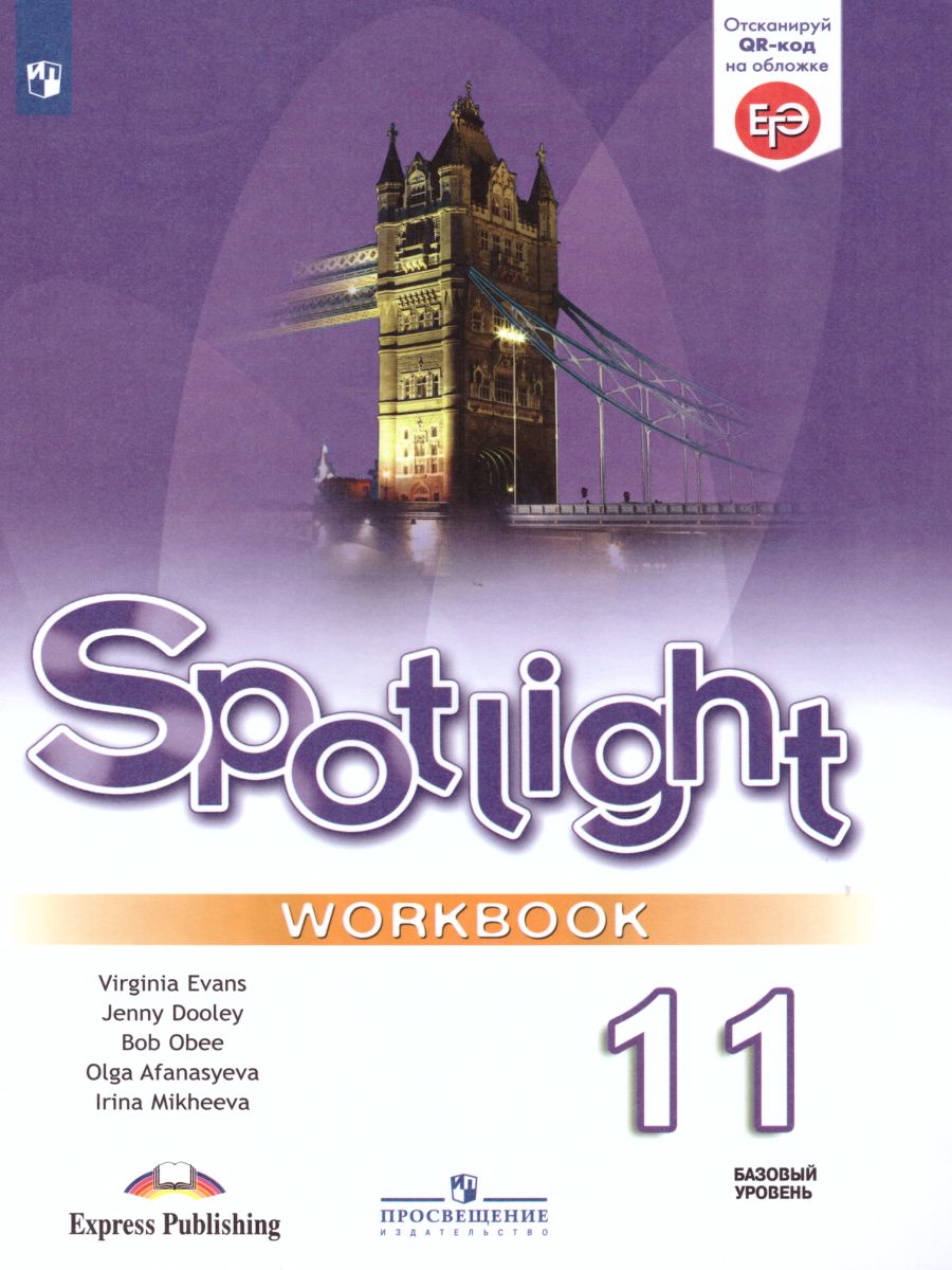 Обложка книги Английский в фокусе 11 класс. Spotlight. Рабочая тетрадь, Автор Афанасьева О.В. Михеева И.В., издательство Просвещение | купить в книжном магазине Рослит