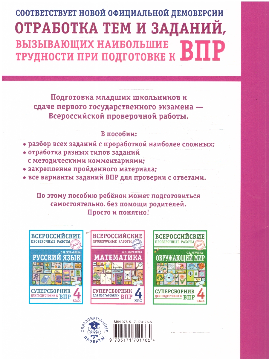 Обложка книги ВПР Математика 4 класс. Суперсборник для подготовки к ВПР, Автор Журавлева О. Н., издательство АСТ | купить в книжном магазине Рослит