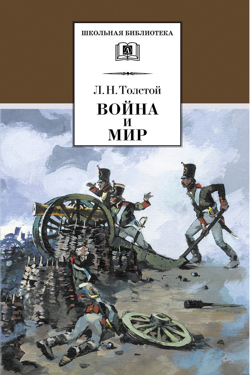 Обложка книги Война и мир. В 4-х томах. Том 1 /ШБ, Автор Толстой Л.Н., издательство Детская литература | купить в книжном магазине Рослит