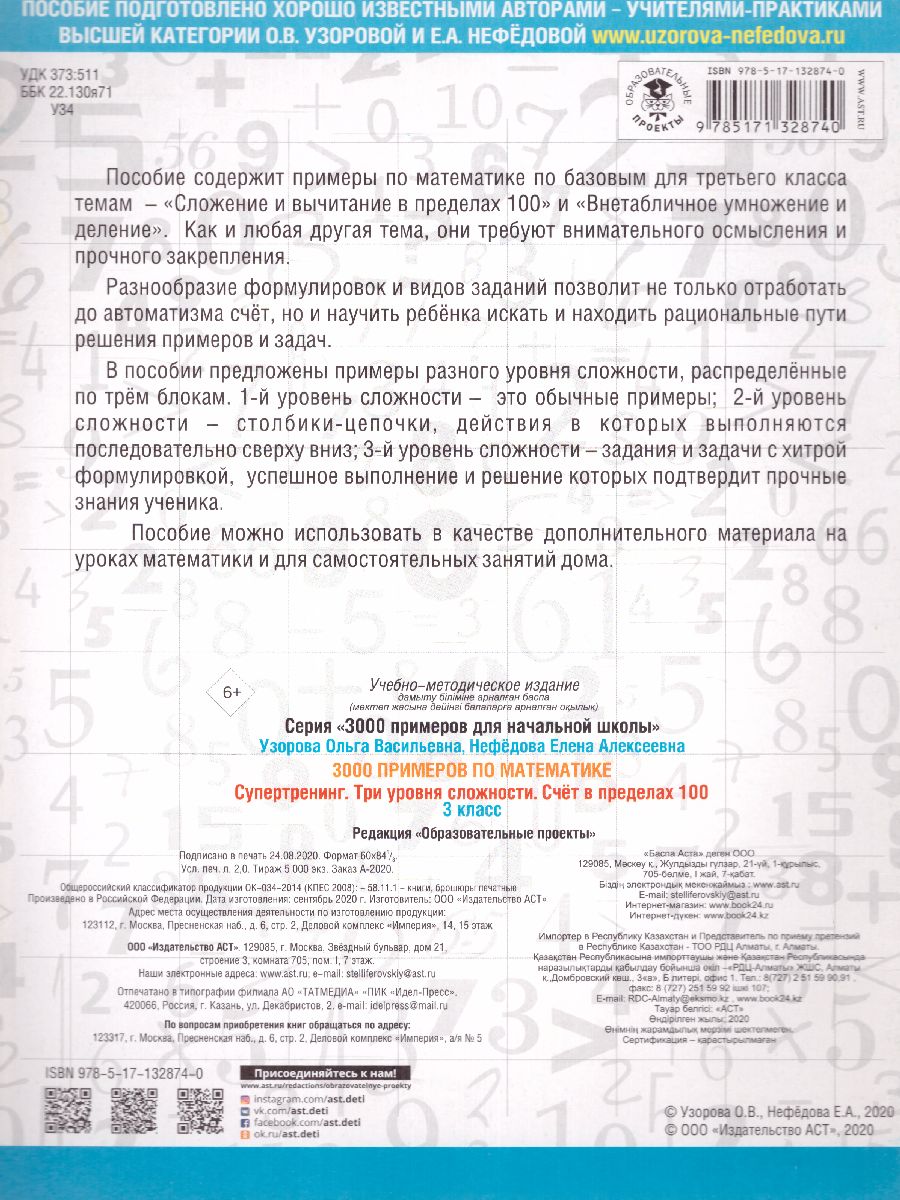 Обложка книги 3000 примеров по математике 3 класс Счет в пределах 100.Три уровня сложности /Ст, Автор Узорова О.В., издательство АСТ | купить в книжном магазине Рослит