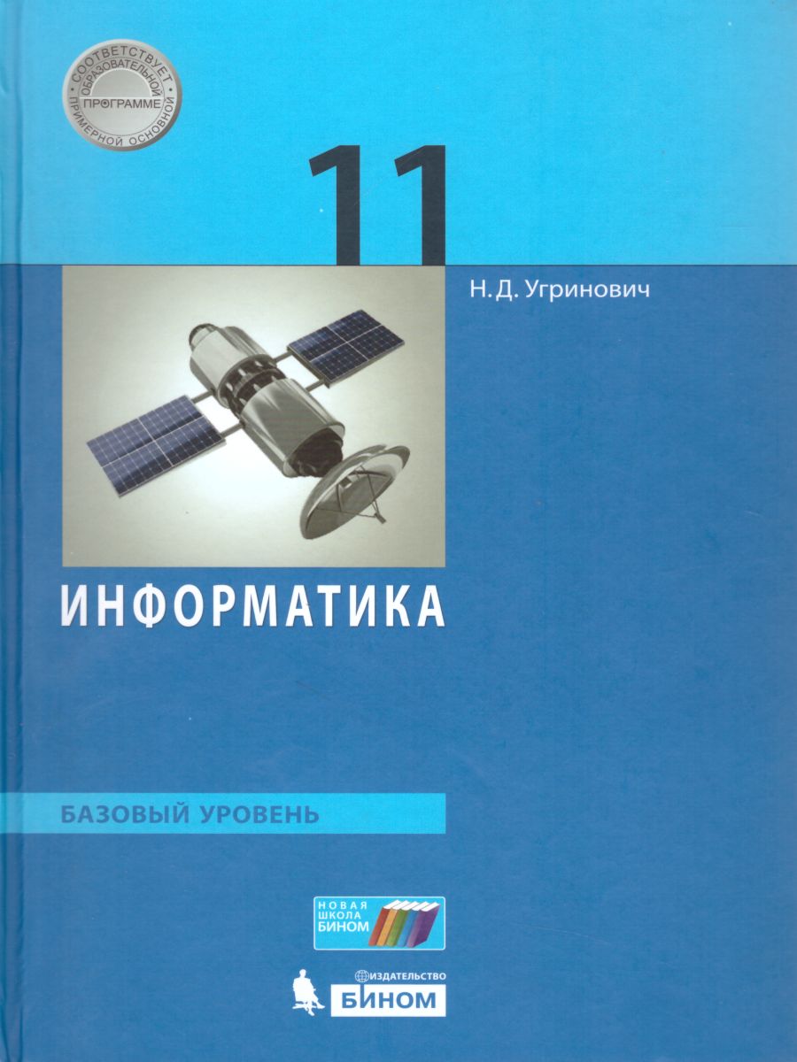картинка Информатика 11 класс. Базовый уровень. Учебник от магазина Рослит