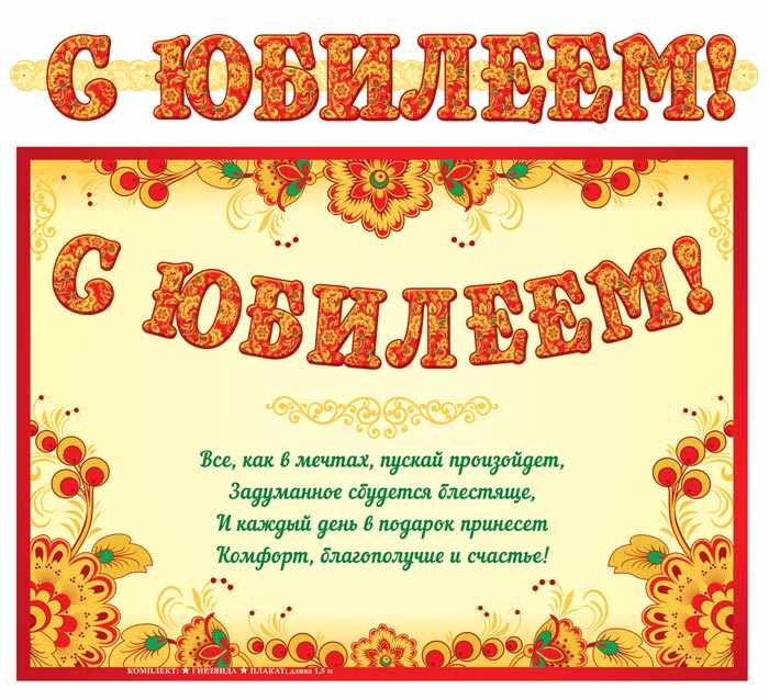Обложка книги Гирлянда с плакатом А3 (1,5 м) С юбилеем! (с блестками в лаке), Автор ГР-13057 Ги, издательство Сфера | купить в книжном магазине Рослит