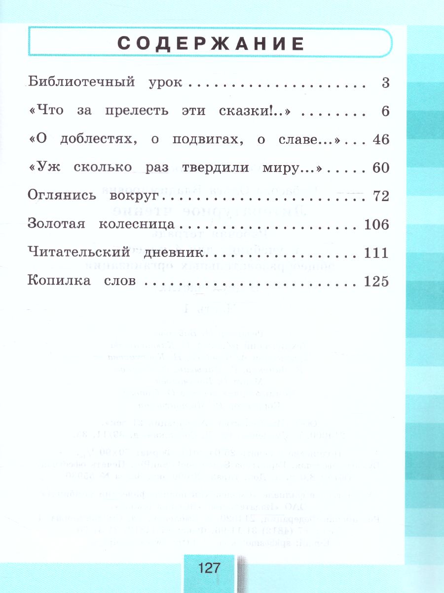 картинка Литературное чтение 4 класс. Рабочая тетрадь часть 1. ФГОС от магазина Рослит
