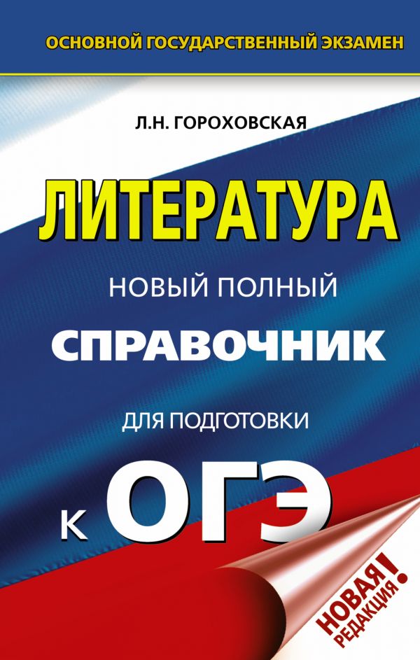 Обложка книги ОГЭ Литература. Новый полный справочник, Автор Гороховская Л.Н., издательство АСТ | купить в книжном магазине Рослит
