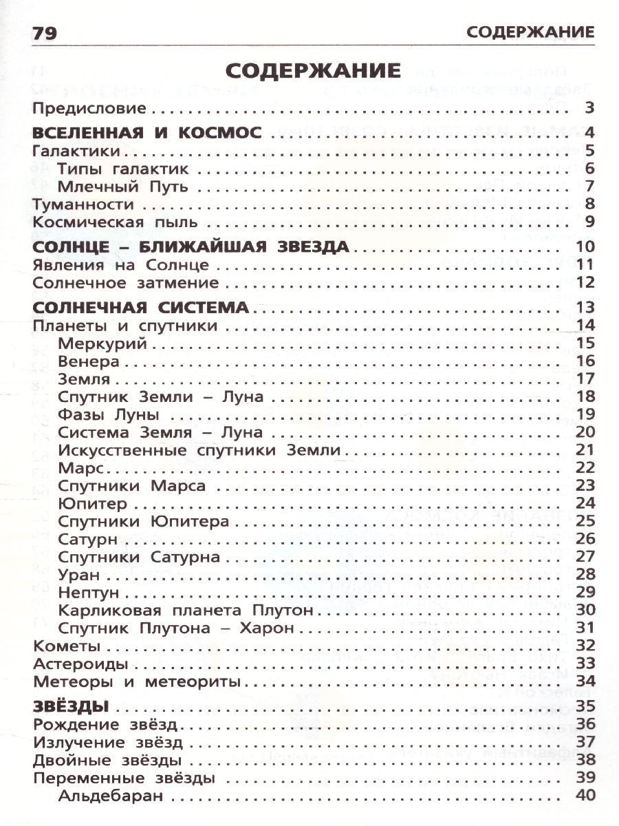 Обложка книги Планеты, звезды, созвездия, Автор Киселёва Н.Ю., издательство Вако | купить в книжном магазине Рослит