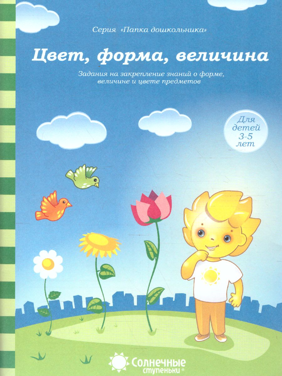 Обложка книги Цвет, форма, величина. Закрепление знаний о форме, величине и цвете. Тетради для детей 3-5 лет, Автор , издательство Солнечные ступеньки | купить в книжном магазине Рослит