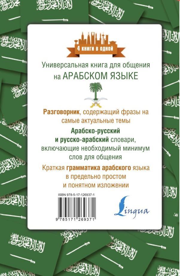 Обложка книги Арабский язык. 4 книги в одной, Автор Шаряфетдинов Р. Х., издательство АСТ | купить в книжном магазине Рослит