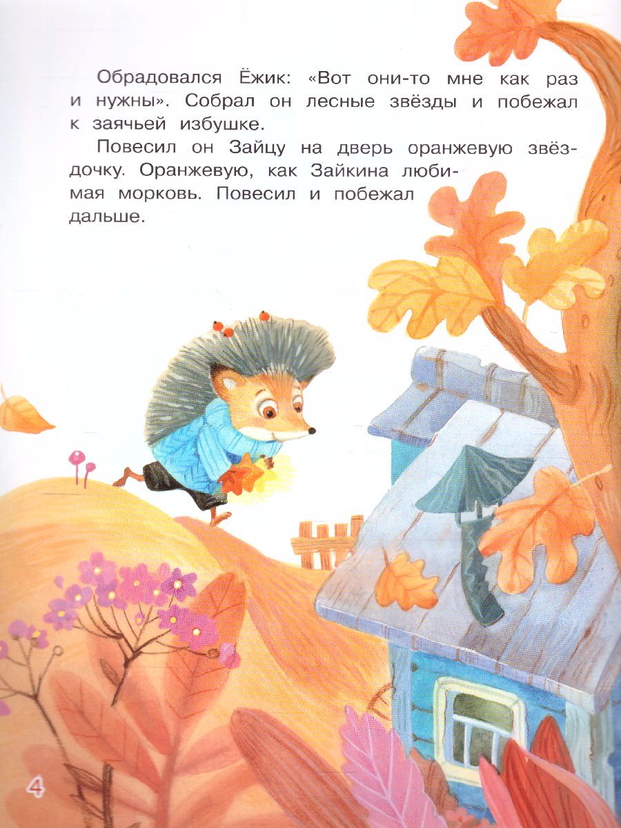 Обложка книги Лесные звезды. Сказки / Мои любимые книжки (Вако), Автор , издательство Вако | купить в книжном магазине Рослит