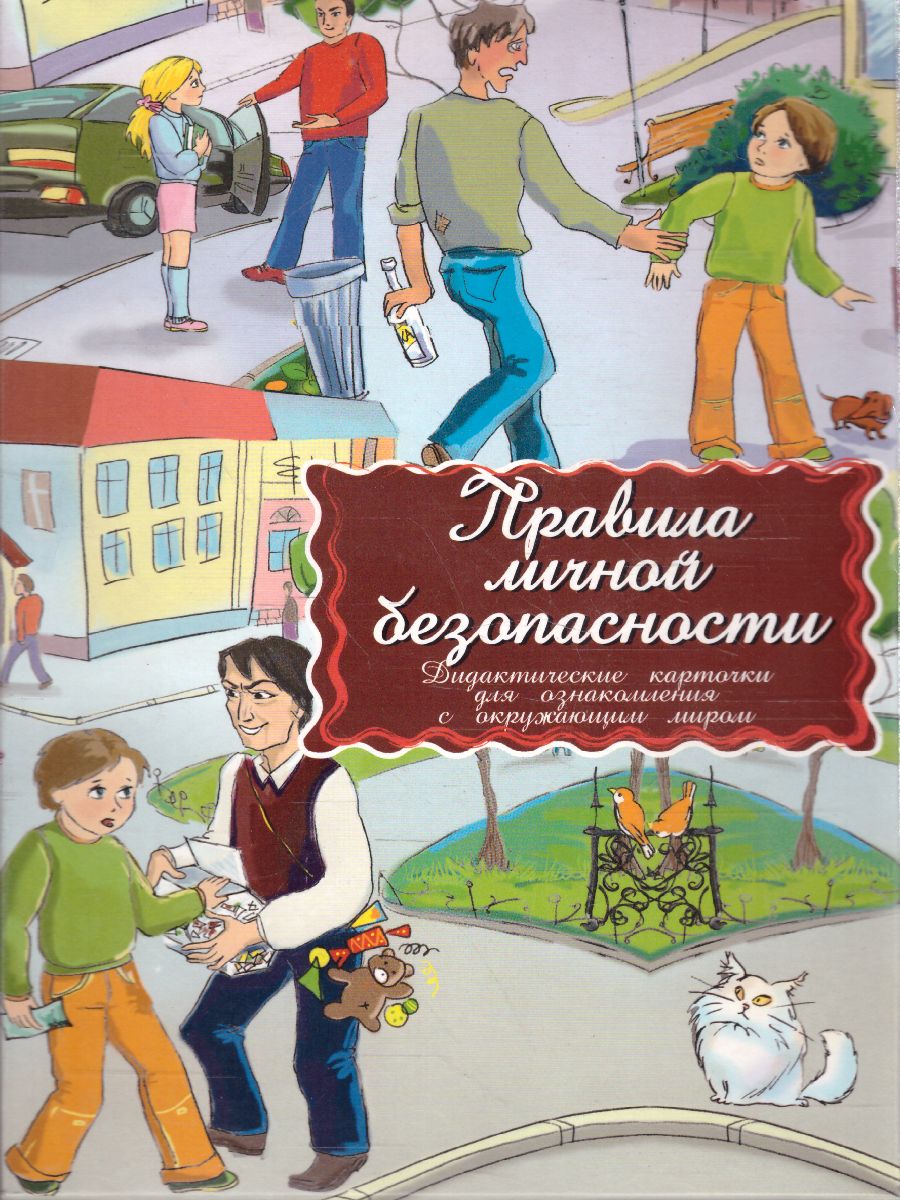 Обложка книги Дидактические карточки "Правила личной безопасности", Автор , издательство Маленький гений-Пресс | купить в книжном магазине Рослит