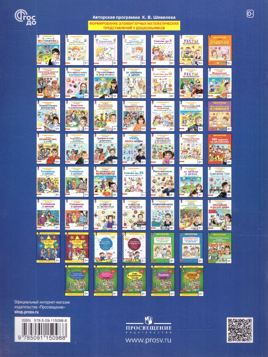 Обложка книги Математическая мозаика. Рабочая тетрадь для детей 5-6 лет, Автор Шевелев К.В., издательство Просвещение/Союз                                   | купить в книжном магазине Рослит