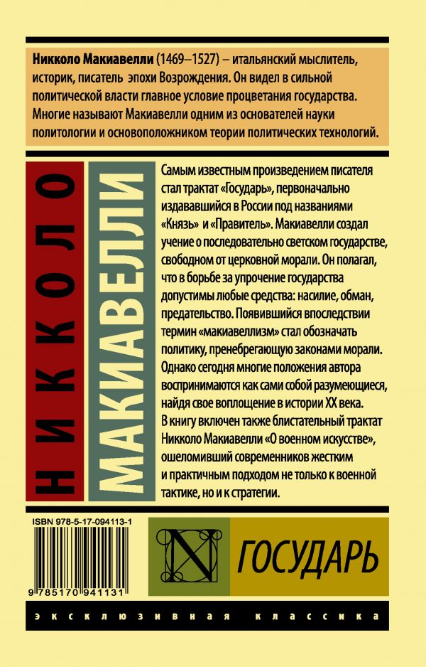 Обложка Государь. О военном искусстве, издательство АСТ | купить в книжном магазине Рослит