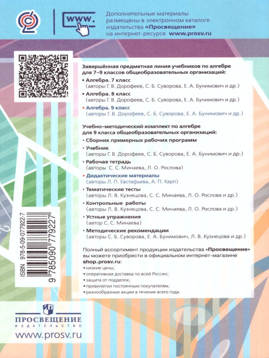 Обложка книги Алгебра 9 класс. Дидактические материалы к учебнику Дорофеева, Автор Евстафьева Л.П. Карп А.П., издательство Просвещение | купить в книжном магазине Рослит