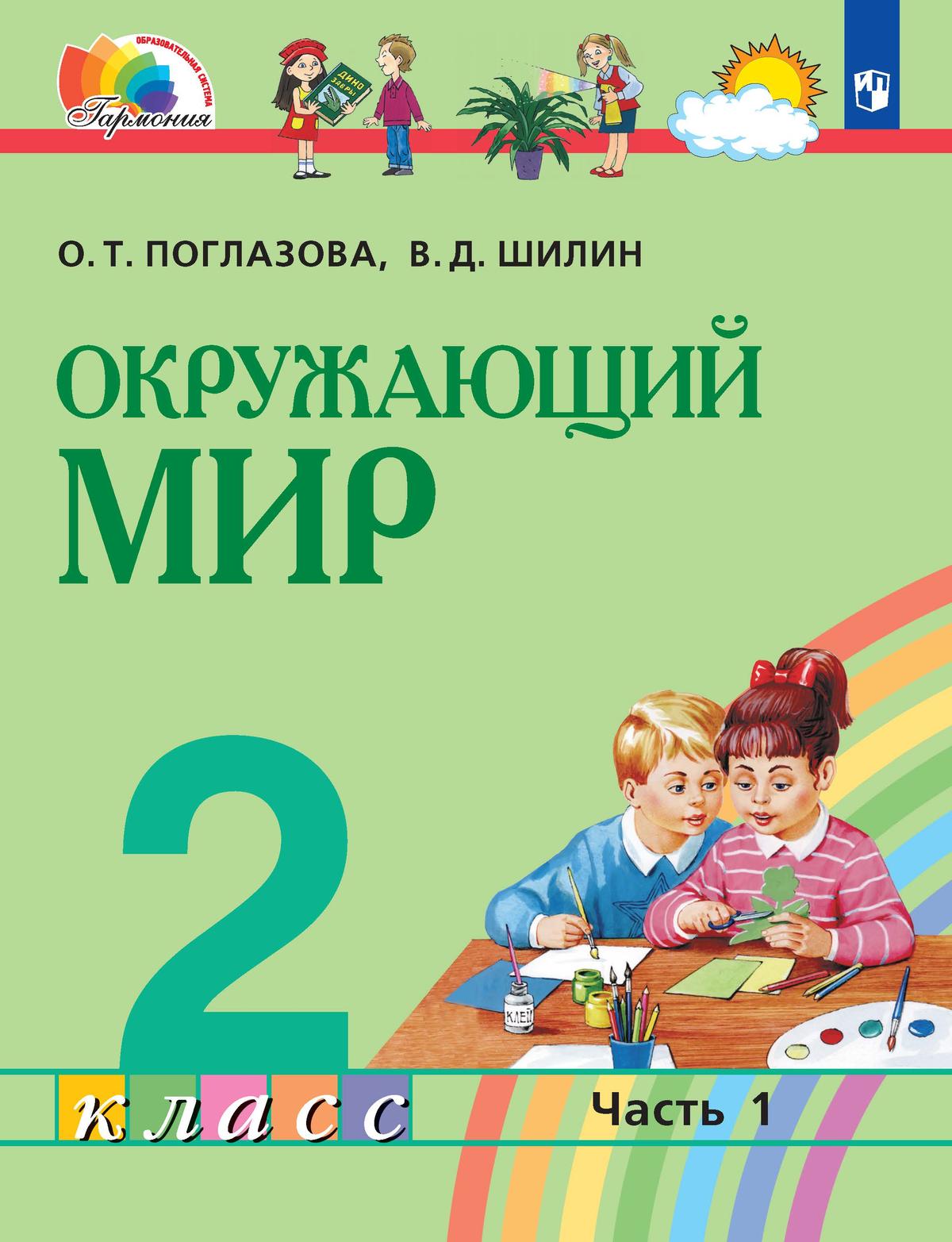 Обложка книги Окружающий мир 2 класс. Учебное пособие в 2-х частях. Часть 1, Автор Поглазова О.Т. Шилин В.Д., издательство Просвещение/Союз                                   | купить в книжном магазине Рослит