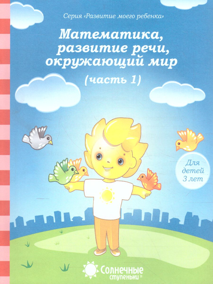 Обложка книги Тесты для детей 3 лет. Часть 1. Математика, развитие речи, грамота, окружающий мир, Автор , издательство Солнечные ступеньки | купить в книжном магазине Рослит