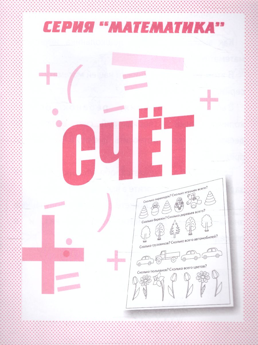 Обложка книги Счет. Рабочая тетрадь, Автор , издательство Весна-Дизайн | купить в книжном магазине Рослит