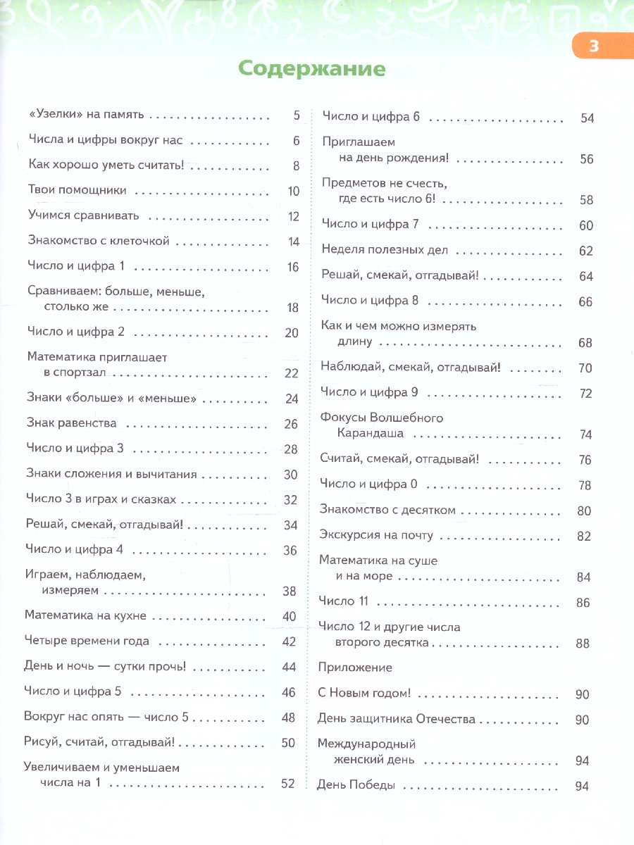 картинка В мире чисел и цифр. Учебно-методическое пособие по подготовке детей к школе от магазина Рослит