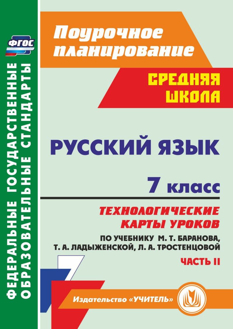 Обложка книги Русский язык 7 класс. Технологические карты уроков по учебнику М.Т. Баранова Часть 2, Автор Цветкова Г.В., издательство Учитель | купить в книжном магазине Рослит