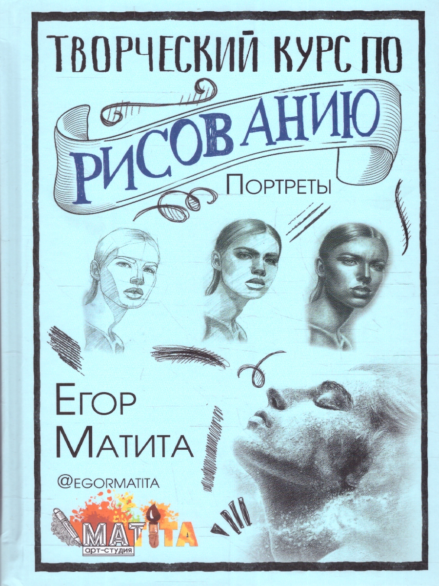Обложка Творческий курс по рисованию. Портреты, издательство АСТ | купить в книжном магазине Рослит