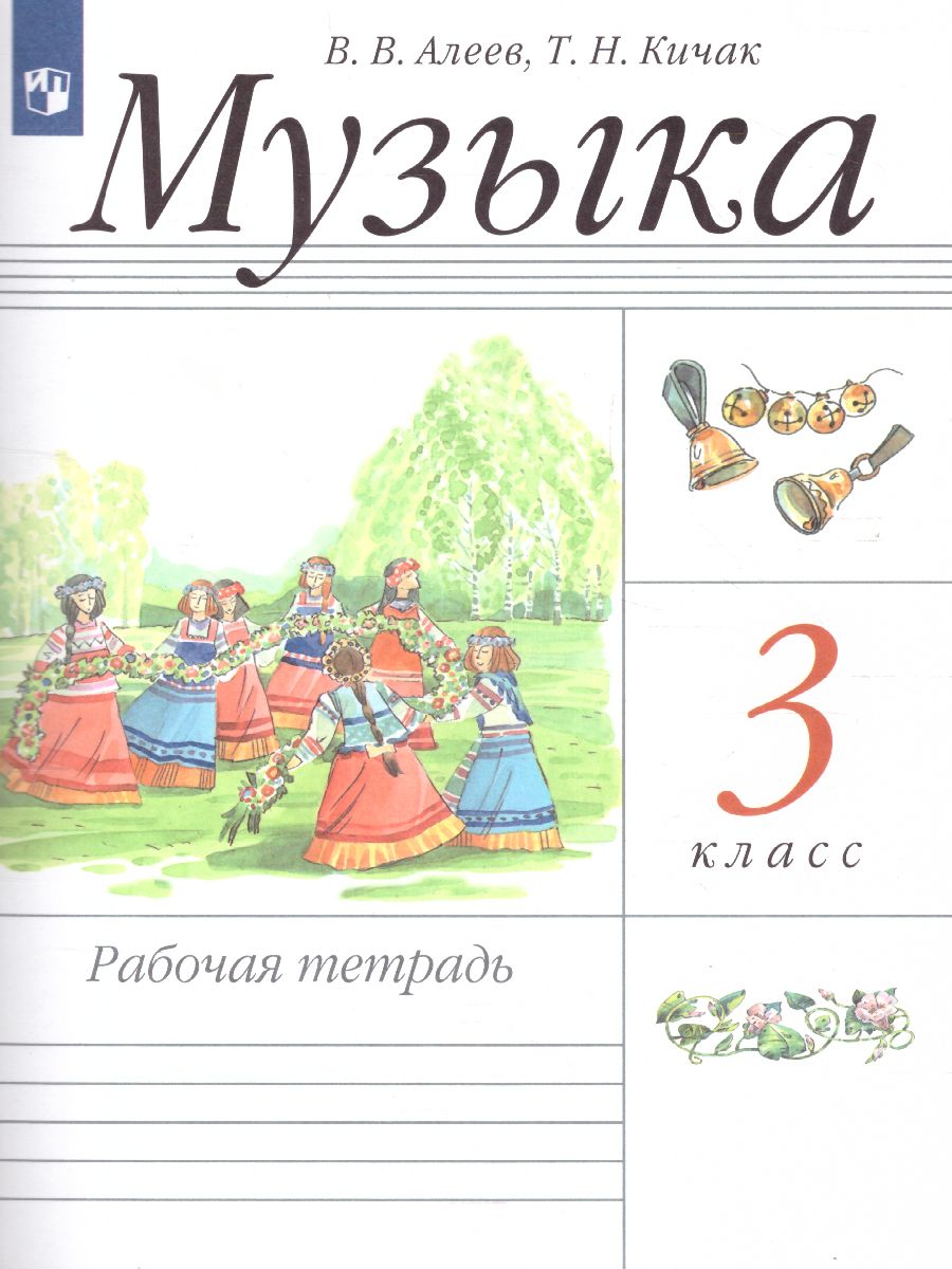 Обложка книги Музыка 3 класс. Рабочая тетрадь. ФГОС, Автор Алеев В.В. Кичак Т.Н., издательство Просвещение | купить в книжном магазине Рослит