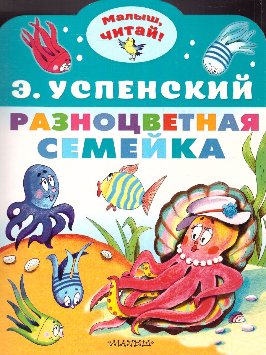 Обложка Разноцветная семейка /МалышЧитай, издательство АСТ | купить в книжном магазине Рослит