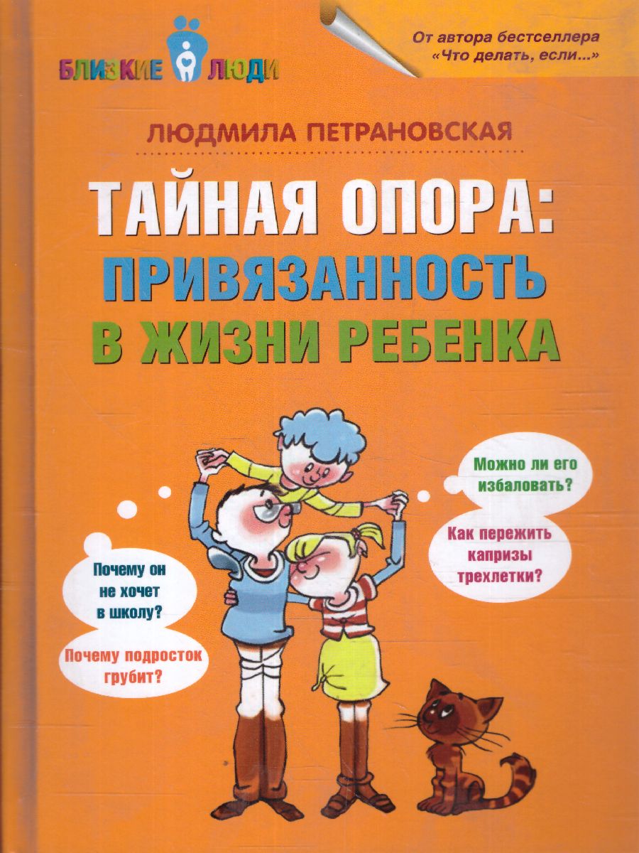 Обложка книги Тайная опора: привязанность в жизни ребенка, Автор Петрановская Л.В., издательство АСТ | купить в книжном магазине Рослит