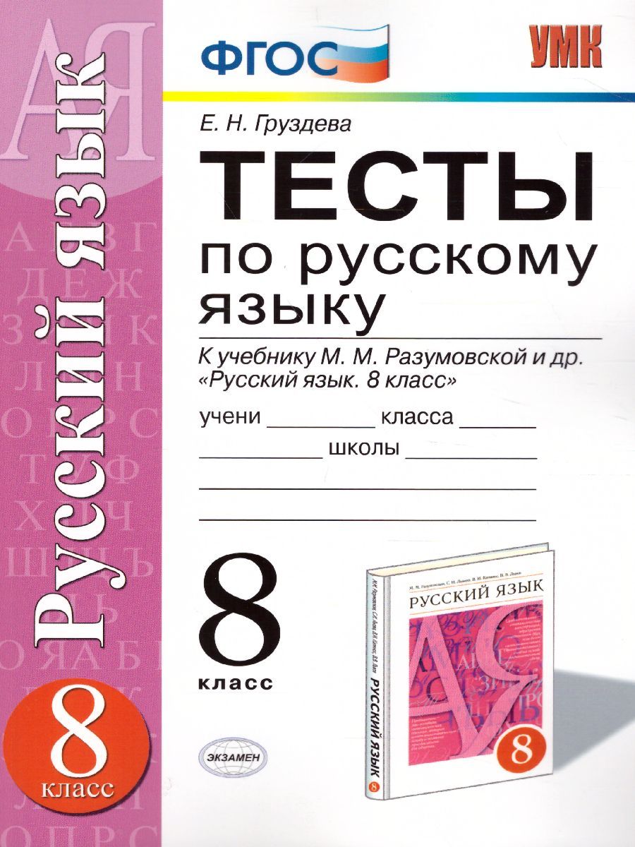 Тесты языке c. Тесты по русскому языку 8 класс Груздева. Тесты по русскому Груздева 5 класс. Тест по русскому языку к учебнику Разумовской 7 класс Груздева. Тесты по русскому языку 8 класс.