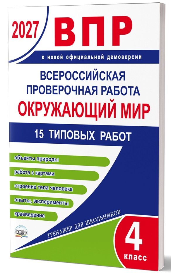 Обложка книги ВПР 2027. Всероссийская проверочная работа. 4 класс. Окружающий мир. 15 типовых работ/В (Планета), Автор Казачкова С.П. Умнова М.С., издательство Планета | купить в книжном магазине Рослит