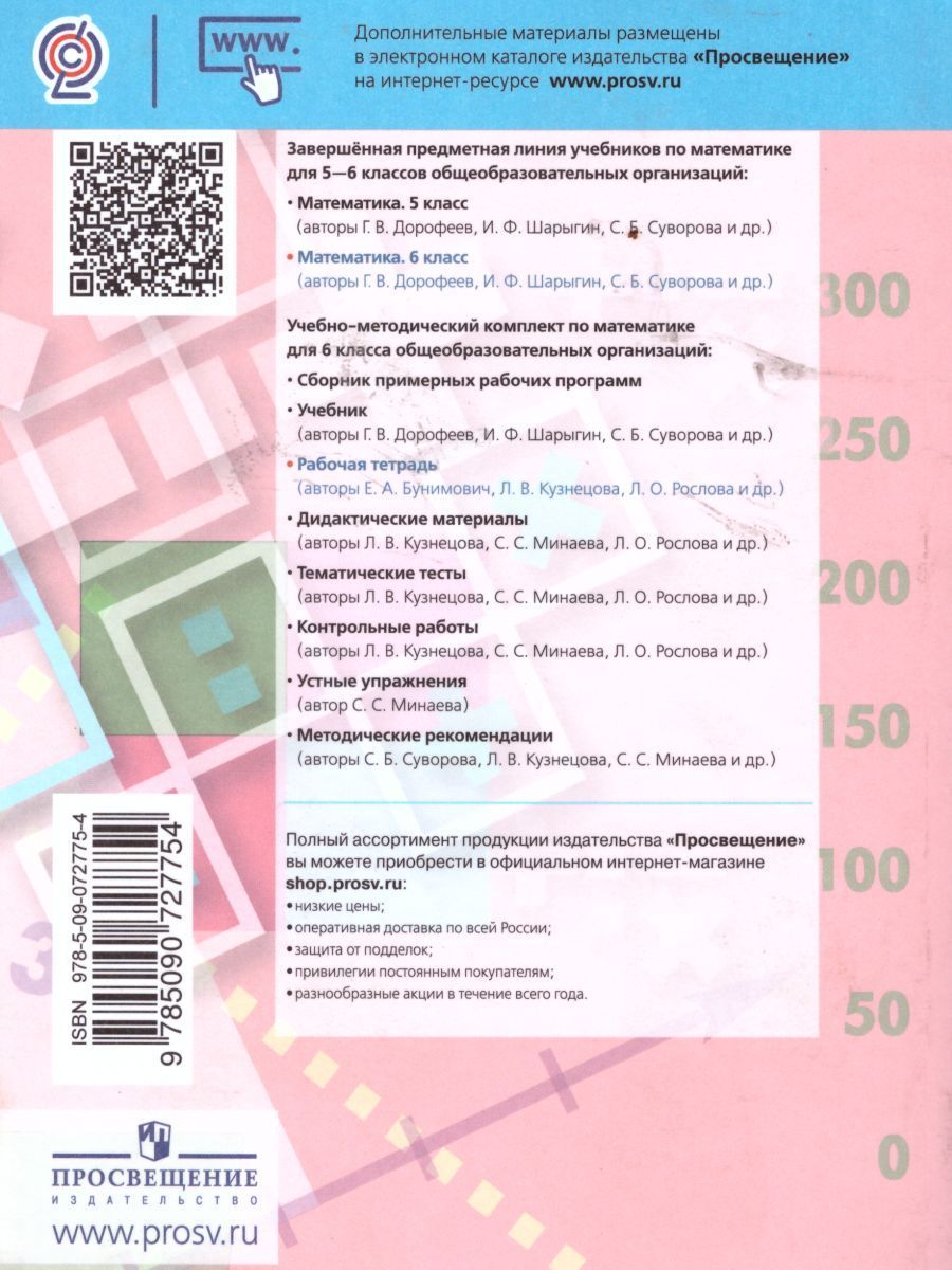картинка Математика 6 класс. Рабочая тетрадь. К учебнику Дорофеева от магазина Рослит
