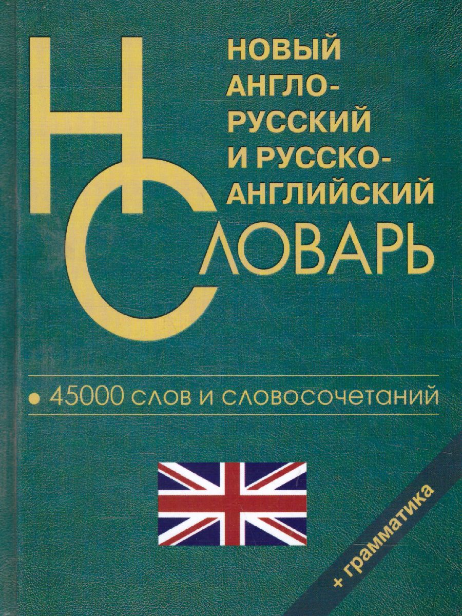 Обложка книги Англо-русский русско-английский словарь. 45 000 слов, Автор , издательство Хит-Книга                                          | купить в книжном магазине Рослит