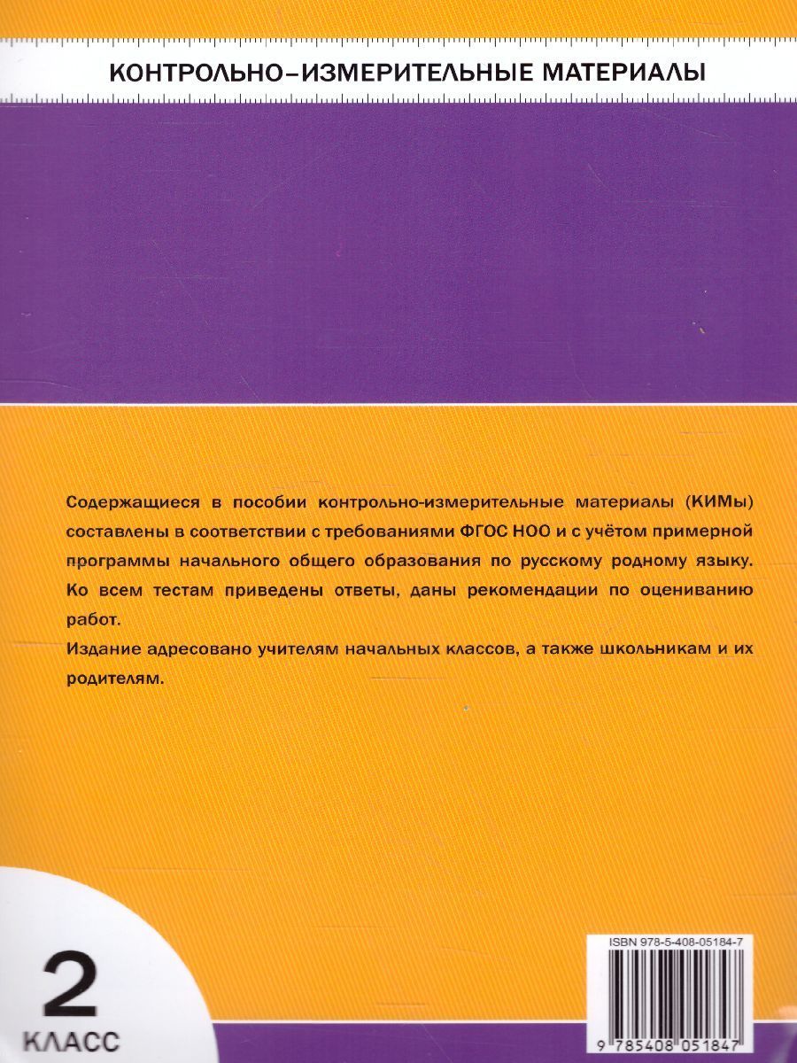 Обложка книги Русский родной язык 2 класс. КИМ. ФП 2020, Автор Ситникова Т.Н., издательство Вако | купить в книжном магазине Рослит