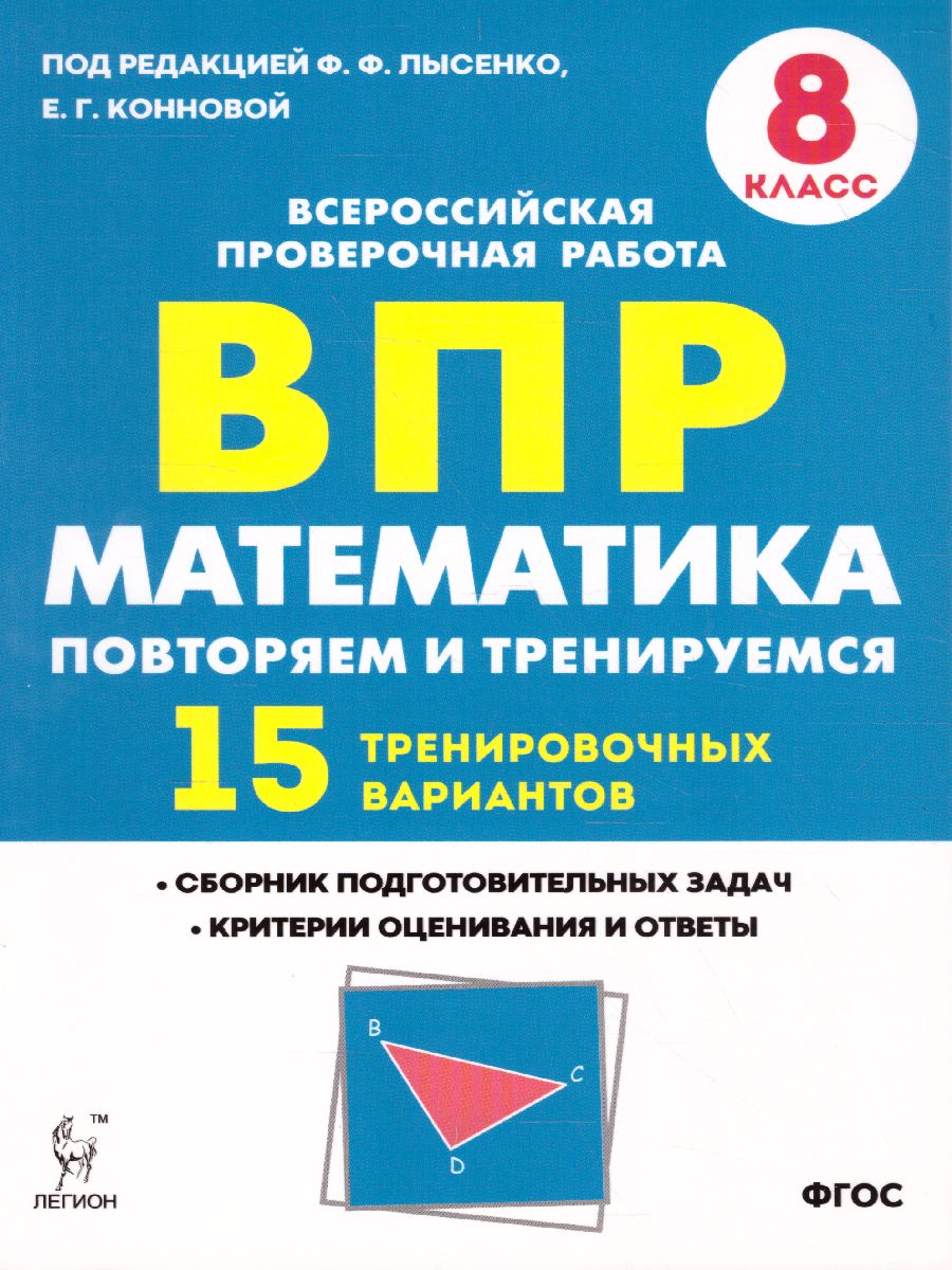 Обложка книги ВПР-2021. Математика 8 класс. Повторяем и тренируемся. 15 тренировочных вариантов, Автор Лысенко Ф.Ф. Коннова Е.Г., издательство ЛЕГИОН | купить в книжном магазине Рослит