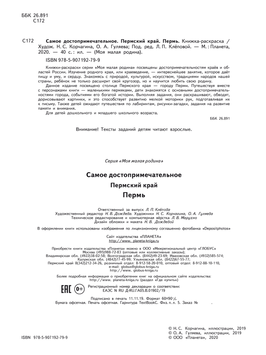 Обложка книги Самое достопримечательное. Пермский край. Пермь. Книжка-раскраска, Автор Клёпова Л.П., издательство Планета | купить в книжном магазине Рослит