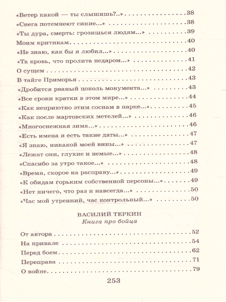 Обложка книги Василий Тёркин. Стихотворения / Классика для школьников, Автор Твардовский А. Т., издательство АСТ | купить в книжном магазине Рослит