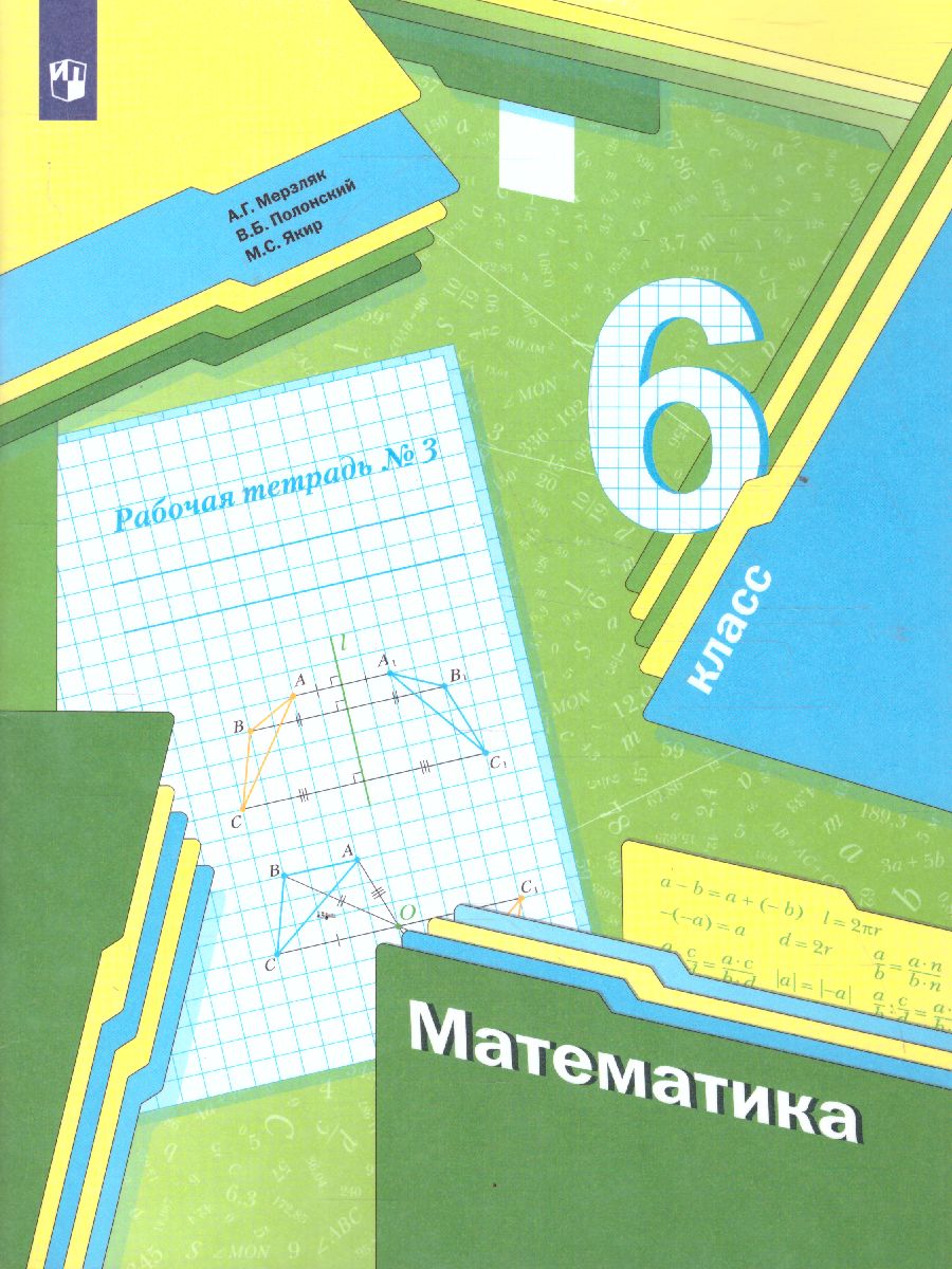 Обложка книги Математика 6 класс. Рабочая тетрадь. Часть 3. ФГОС, Автор Мерзляк А.Г. Полонский В.Б. Якир М.С., издательство Просвещение | купить в книжном магазине Рослит