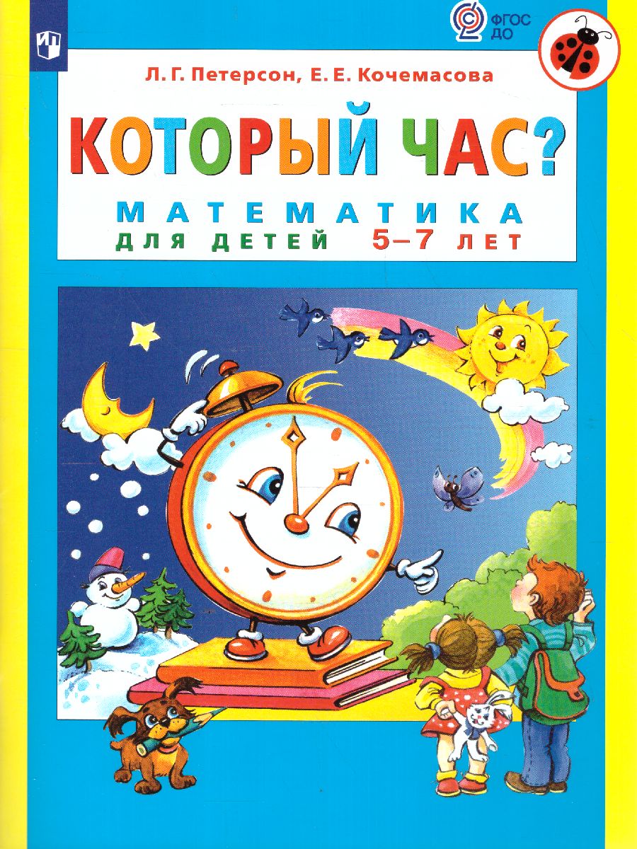 Обложка книги Который час? Математика для детей 5-7 лет, Автор Петерсон Л.Г. Кочемасова Е.Е., издательство Просвещение/Союз                                   | купить в книжном магазине Рослит