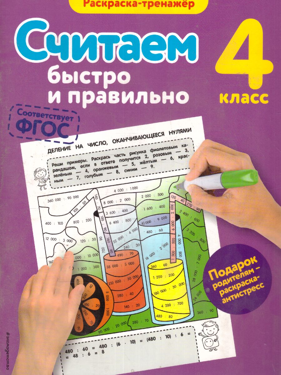 Обложка книги Считаем быстро и правильно 4-й класс, Автор Горохова А.М., издательство ЭКСМО | купить в книжном магазине Рослит