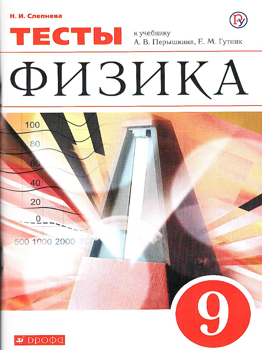 картинка Физика 9 класс. Тесты. ВЕРТИКАЛЬ. ФГОС от магазина Рослит