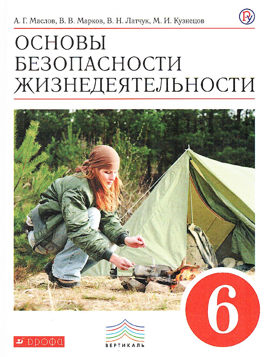 картинка ОБЖ 6 класс. ВЕРТИКАЛЬ. от магазина Рослит