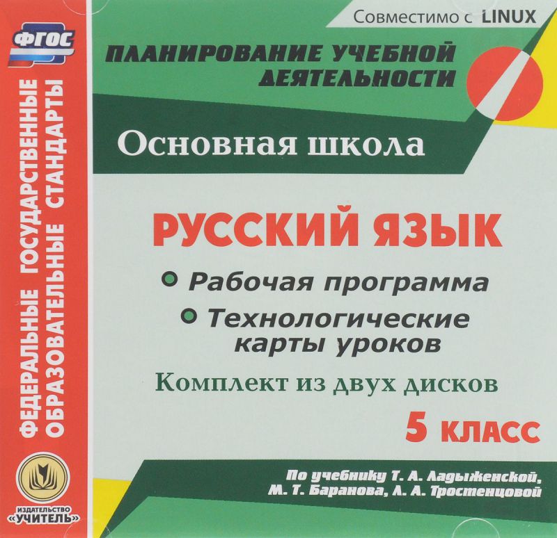 Обложка книги Русский язык 5 класс. Рабочая программа и технологические карты уроков по учебнику Т.А. Ладыженской. 2(CD), Автор Цветкова Г.В., издательство Учитель | купить в книжном магазине Рослит