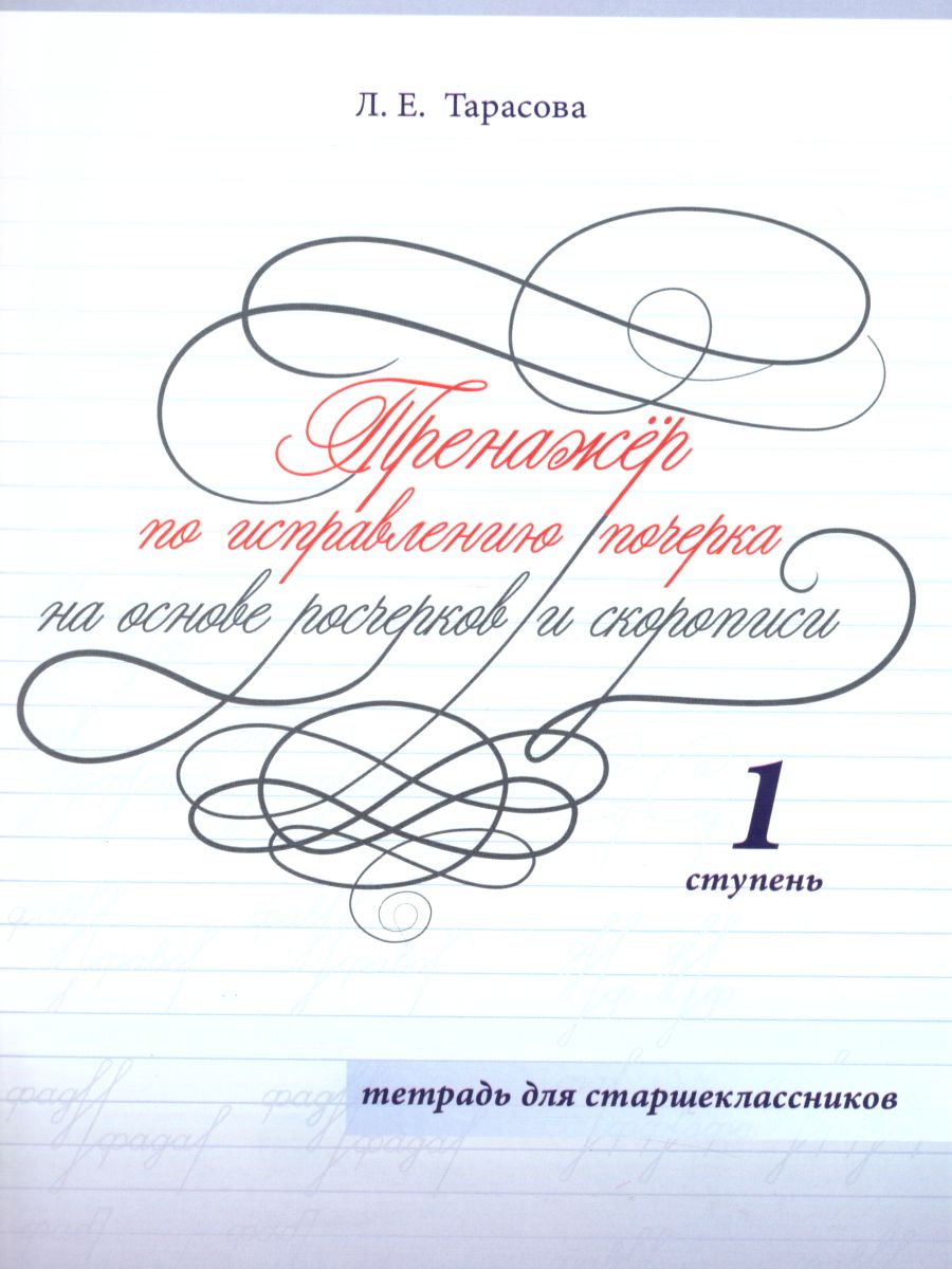 Обложка книги Тренажер по исправлению почерка для старшеклассников 1 ступень (цвет), Автор Тарасова Л.Е., издательство 5 за знания | купить в книжном магазине Рослит