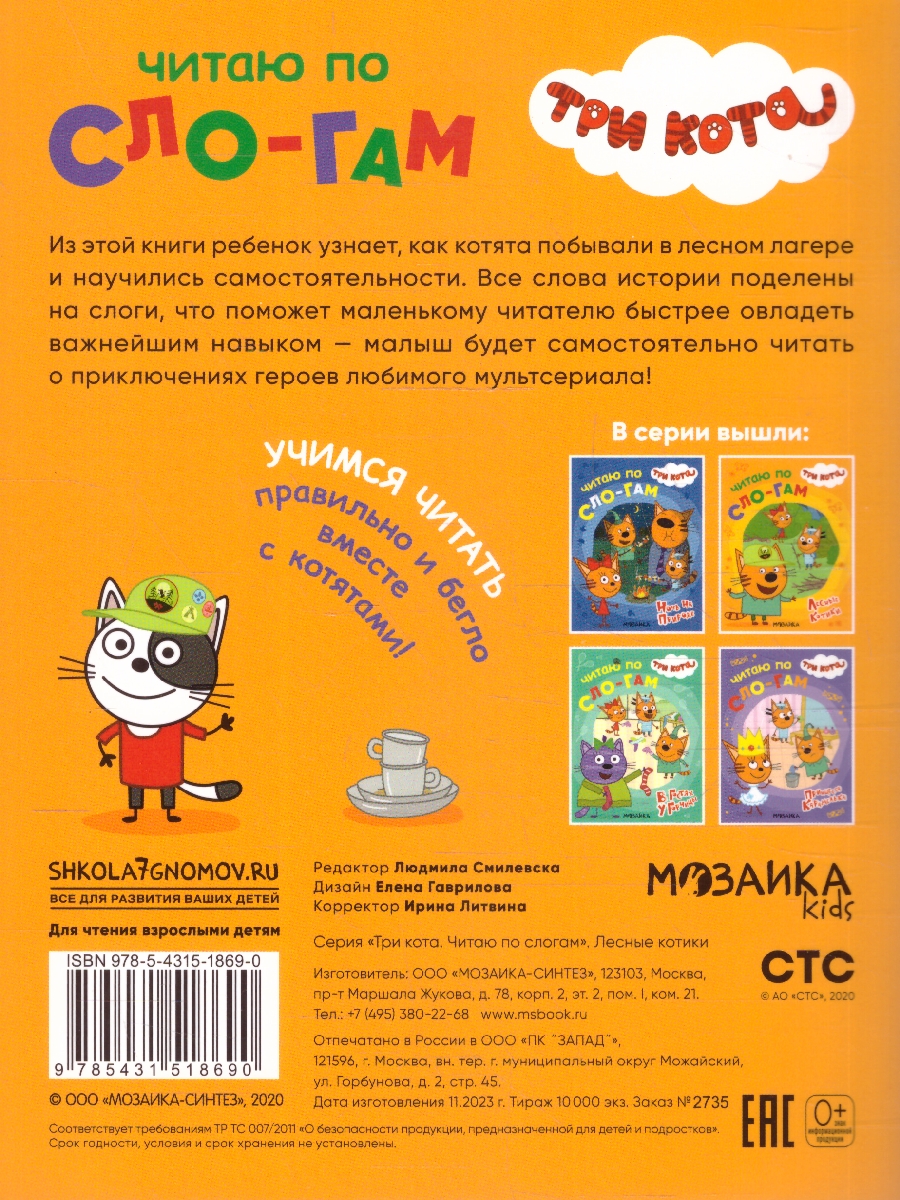 Обложка книги Что делать, если ребенок учится читать, а все сказки и стихи уже зачитаны до дыр? На помощь придет книга "Лесные котики" из серии "Три кота. Читаю по слога, Автор Автор не указан, издательство Мозаика-Синтез | купить в книжном магазине Рослит