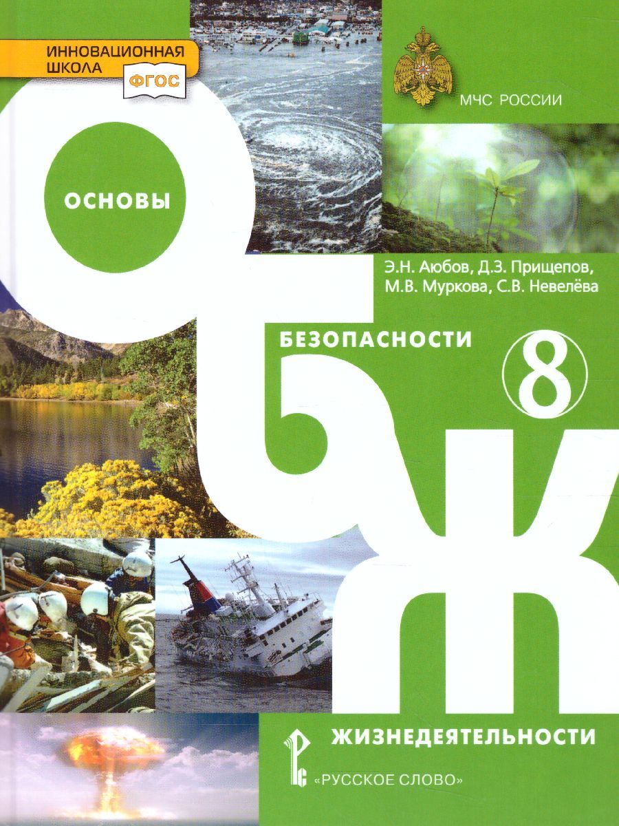 Обложка книги Основы безопасности жизнедеятельности 8 класс. Учебник, Автор Аюбов Э.Н, издательство Русское слово | купить в книжном магазине Рослит