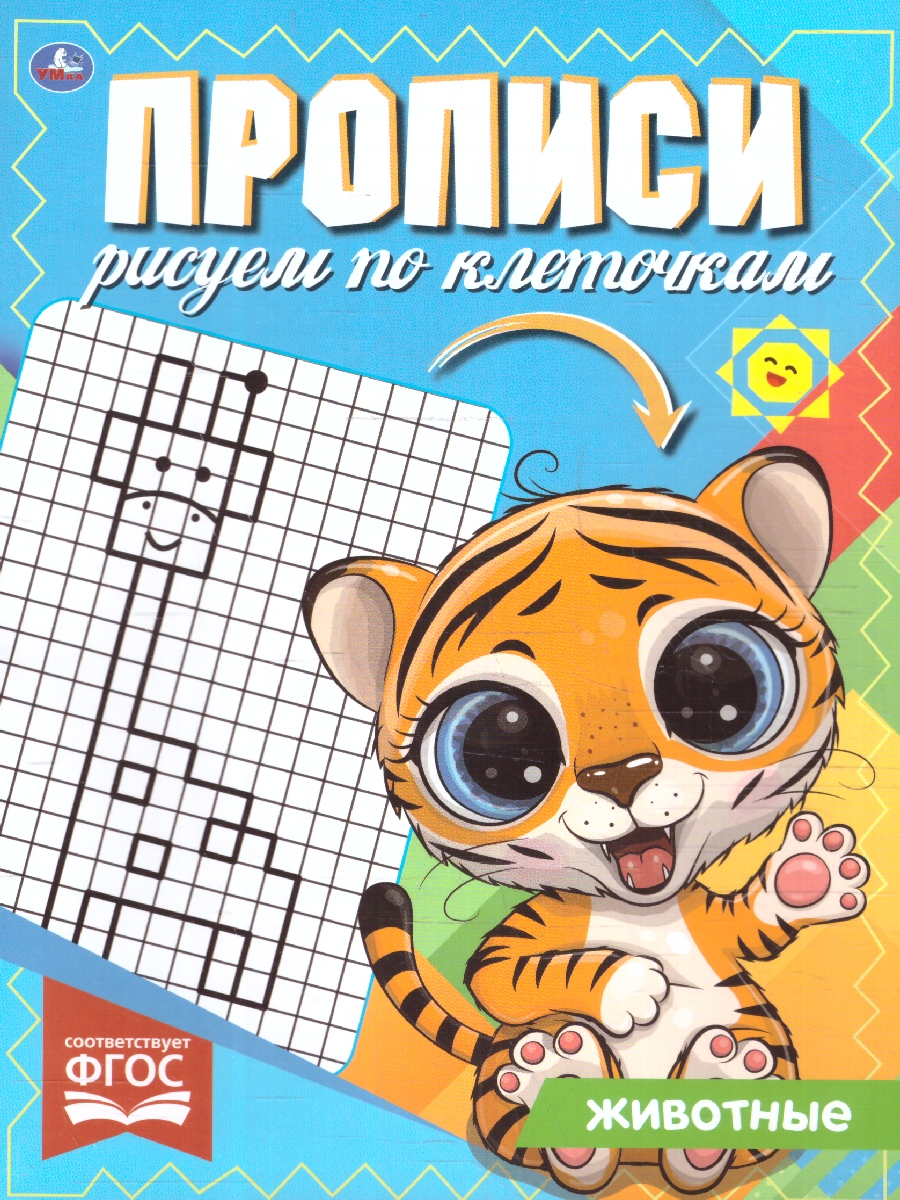 Обложка книги Прописи рисуем по клеточкам. Животные, Автор Сигал Е., издательство Умка                                               | купить в книжном магазине Рослит