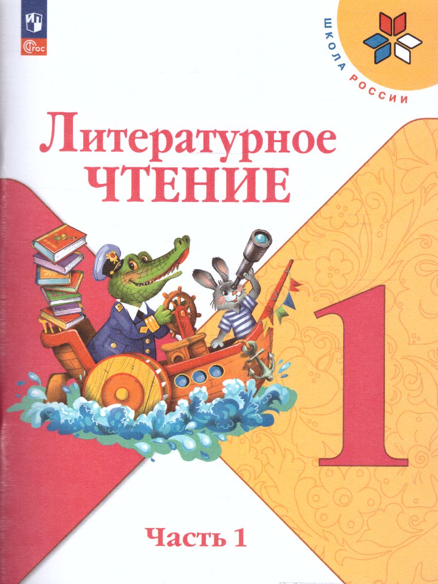 Обложка книги Литературное чтение 1 класс. Учебник в 2-х частях. Часть 1. УМК "Школа России" (ФП2022), Автор Климанова Л.Ф. Горецкий В.Г. Голованова М.В., издательство Просвещение | купить в книжном магазине Рослит
