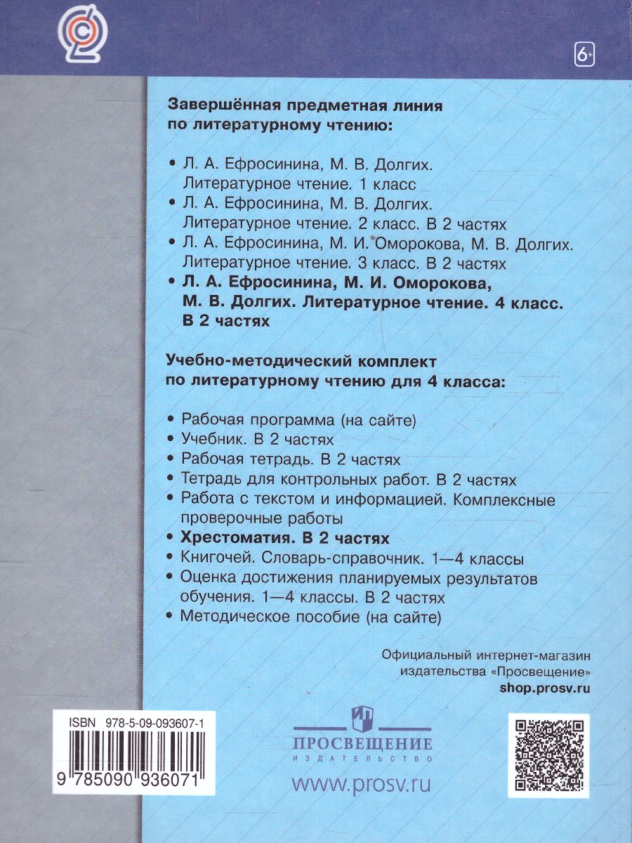 Обложка книги Литературное чтение 4 класс. Учебная хрестоматия. Часть 2, Автор Ефросинина Л. А. Долгих М. В., издательство Просвещение/Союз                                   | купить в книжном магазине Рослит