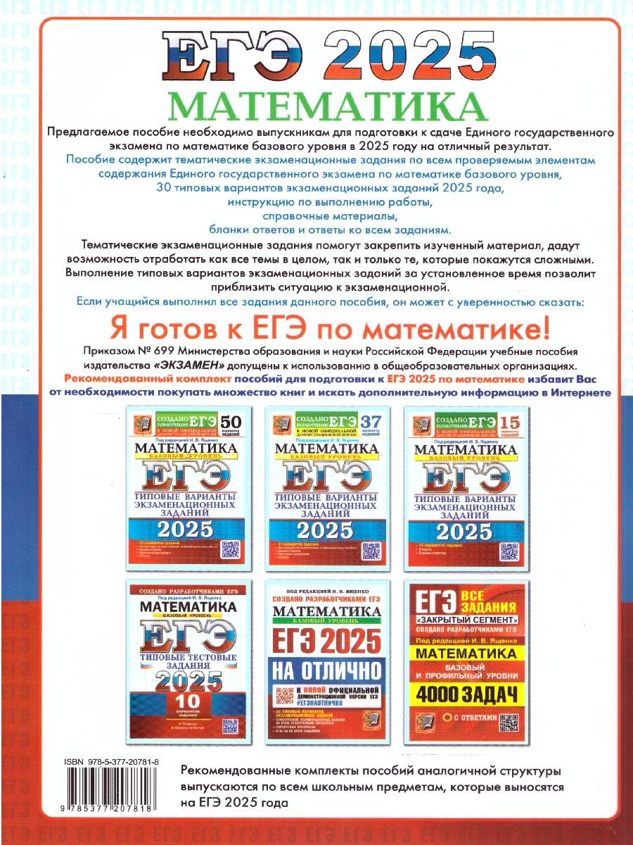 Обложка книги ЕГЭ 2025 Математика ЕГЭ на отлично. Базовый уровень.30 вариантов ТВЭЗ, Автор Антропов А.В. Высоцкий И.Р. Забелин А.В. Семенко Е.А. Сопрунова Н.А. Станченко С.В. Хованская И.А. Шноль Д.Э. Ященко И.В., издательство Экзамен | купить в книжном магазине Рослит